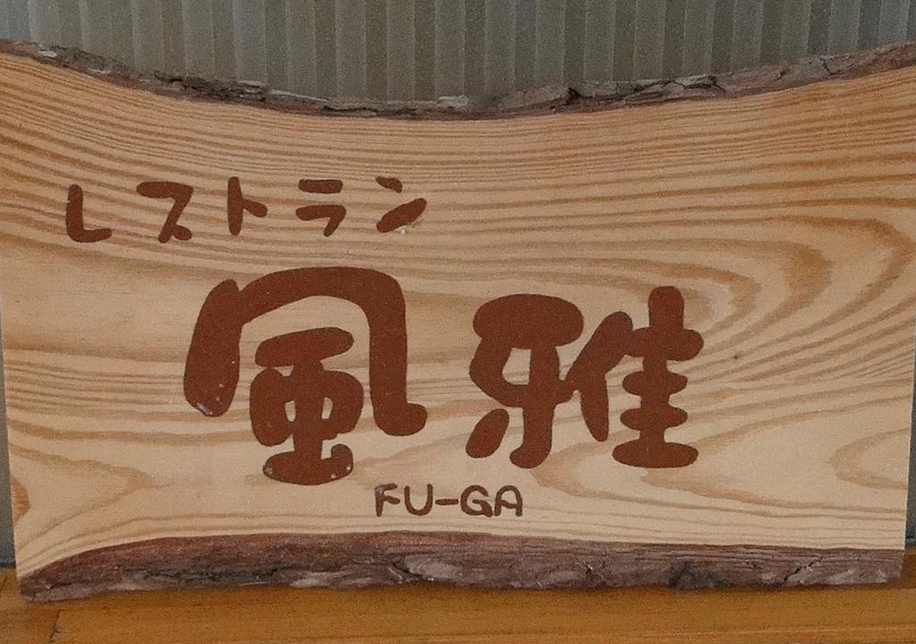 Granvillage Toya Daiwa Ryokan Annex Toyako Екстериор снимка
