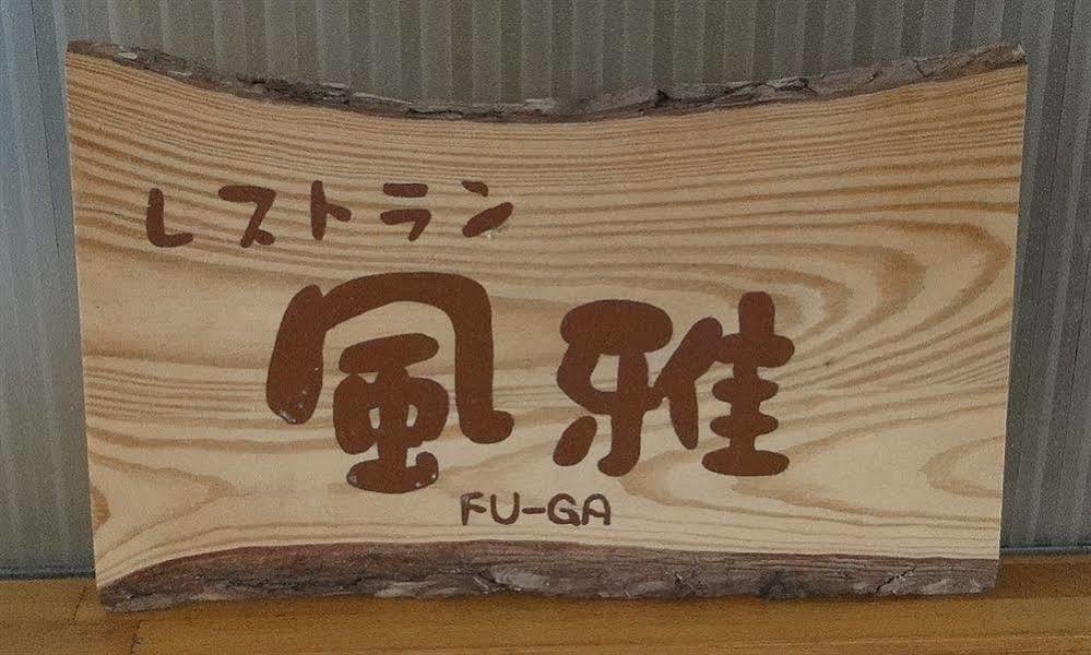 Granvillage Toya Daiwa Ryokan Annex Toyako Екстериор снимка